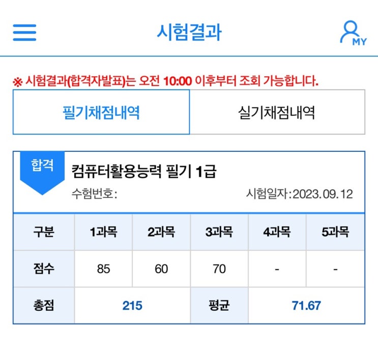  컴활 1급 필기 직장인 독학 1주일 합격 후기