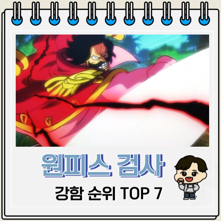 원피스 검사 강함 순위 Top 7