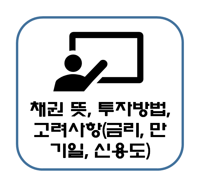  채권 투자방법 고려사항 금리 만기일 신용도 간단 정리