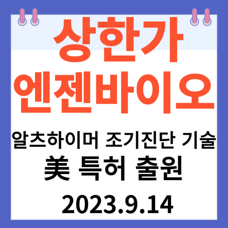 엔젠바이오 주가차트  상한가 " 알츠하이머 조기진단 기술 美 특허출원"