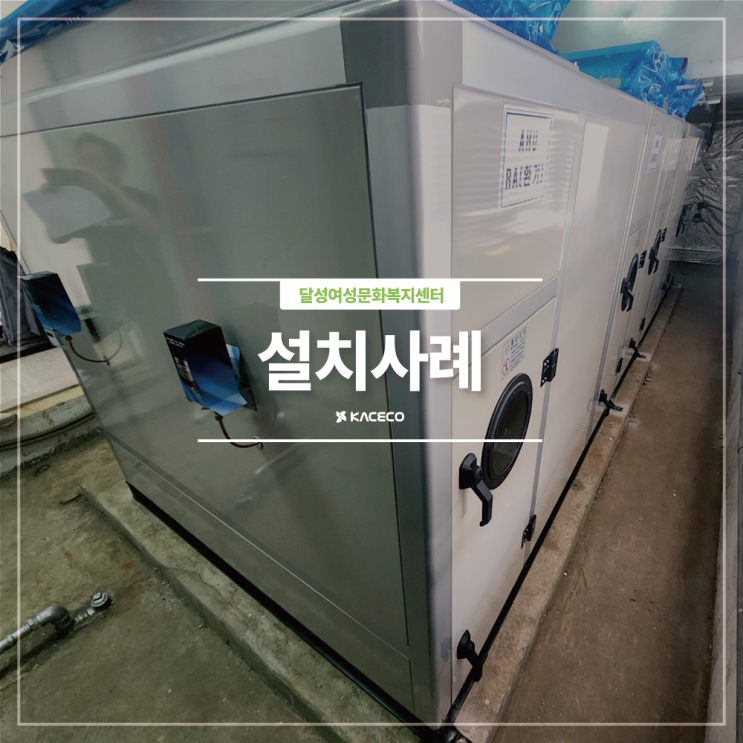  달성여성문화복지센터 AHU-1 공기조화기 공조기 냉난방기 교체 기계설비공사