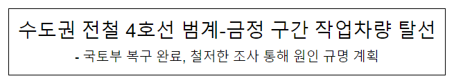 수도권 전철 4호선 범계-금정 구간 작업차량 탈선 수도권 전철 4호선 범계-금정 구간 작업차량 탈선