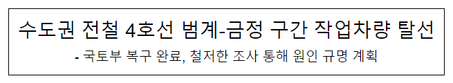 수도권 전철 4호선 범계-금정 구간 작업차량 탈선