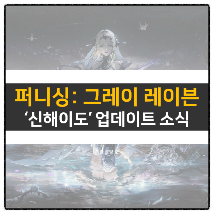 퍼니싱: 그레이 레이븐 신해이도 업데이트 지금이 복귀 타임! 액션 RPG 모바일 게임