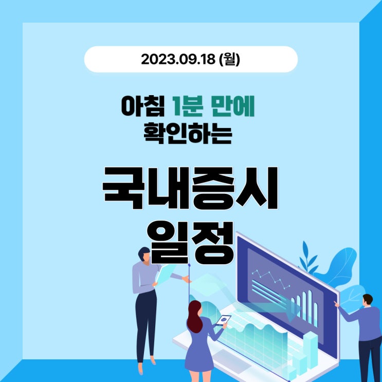 2023년 9월 18일(월) 주요 증시 이슈 및 스케줄(에스엘에스바이오, 아이엠티 공모청약, 밀리의서재 공모청약, 반도체 이제 가야 할때 인거 같습니다!)
