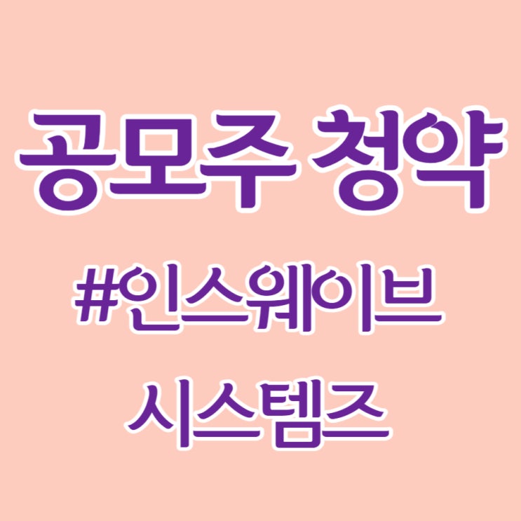 인스웨이브시스템즈, 청약건수 84,431건, 증거금 2.04조 상장일 기대해 봅니다.