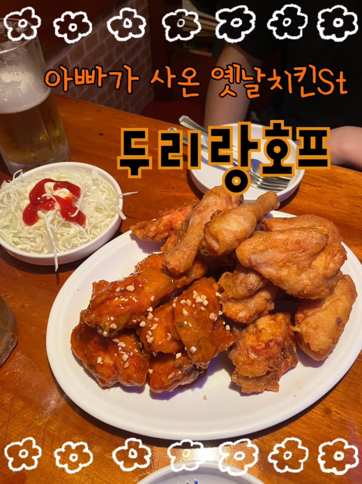  내돈내산 | 아빠가 사오던 옛날치킨스타일의 신길동 노포치킨맛집 “두리랑호프”