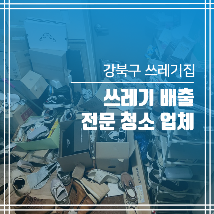  강북구 쓰레기집청소 쓰레기 처리는 우리가 짱