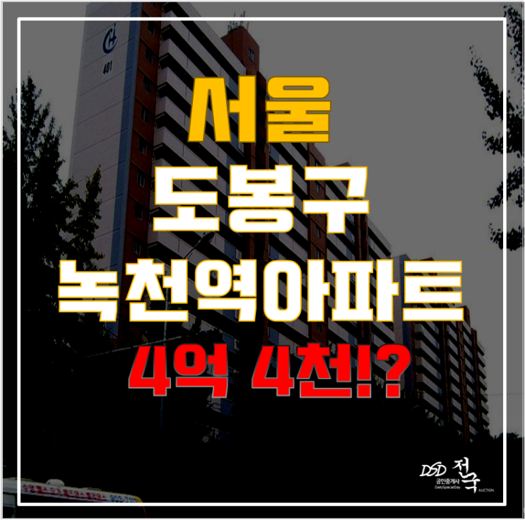 도봉구아파트경매 도전만 하면 녹천역 창동아파트가 4억대에!? 창동주공4단지