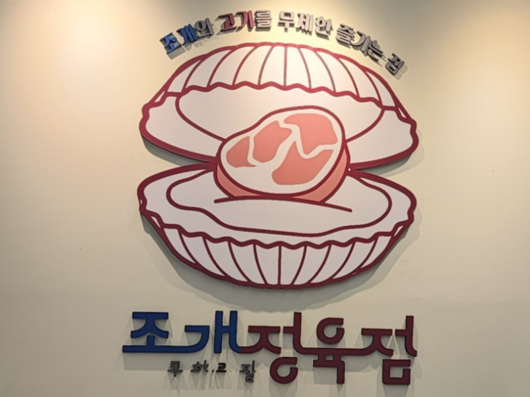  [야당 조개구이 무한리필] 고기랑 조개랑 쭈꾸미까지 완전 가성비 맛집 "조개정육점" 내돈내산 후기