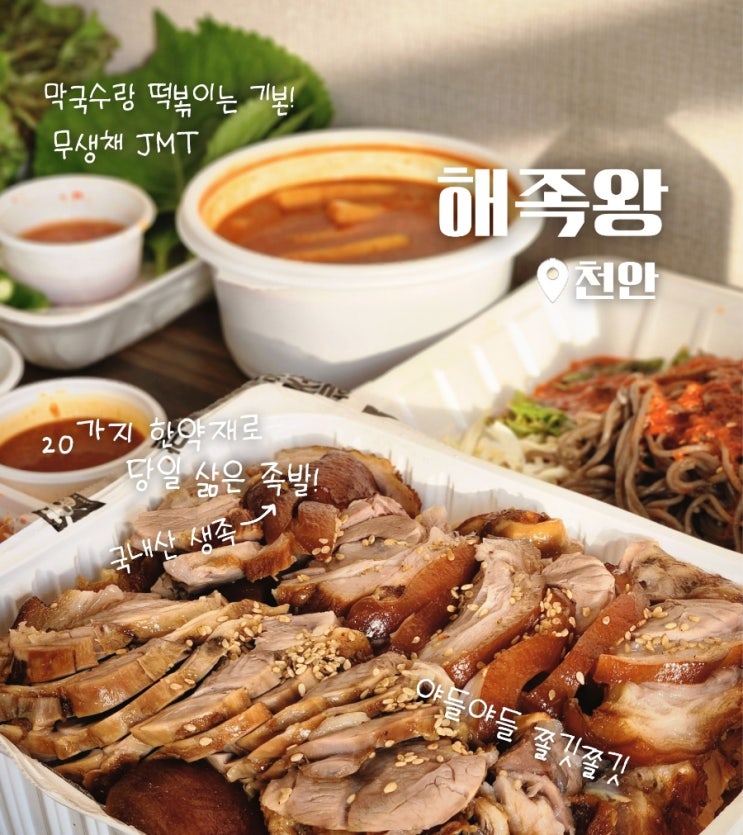  천안 신방동 먹자골목 족발 맛집 해족왕 포장 후기