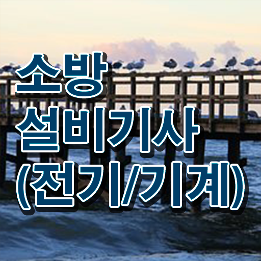  소방쌍기사 응시자격 난이도