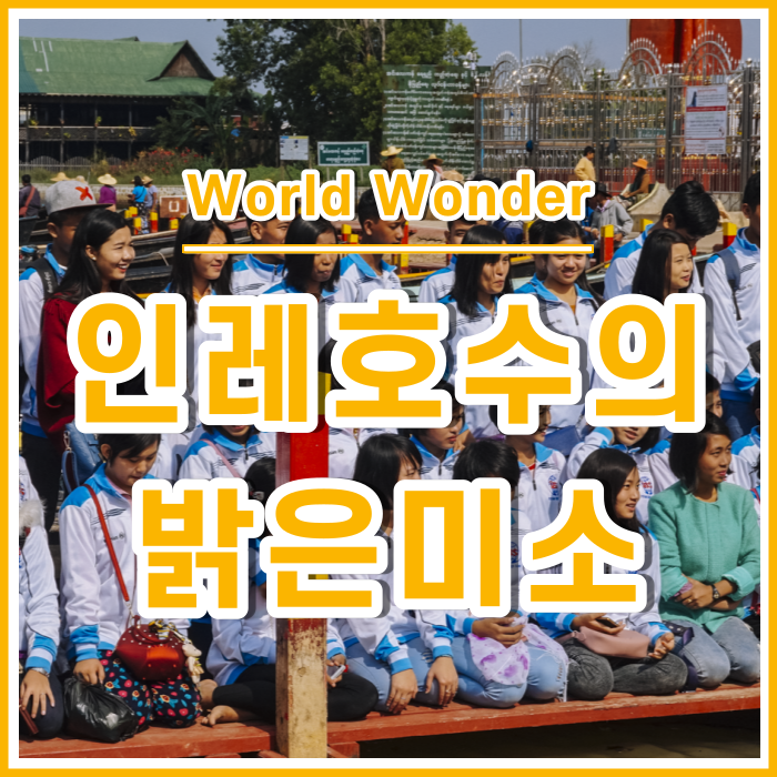  인레호수의 밝은 미소 "이날이 소풍날이었던게야!"_인레호수보트투어(2) | 미얀마17
