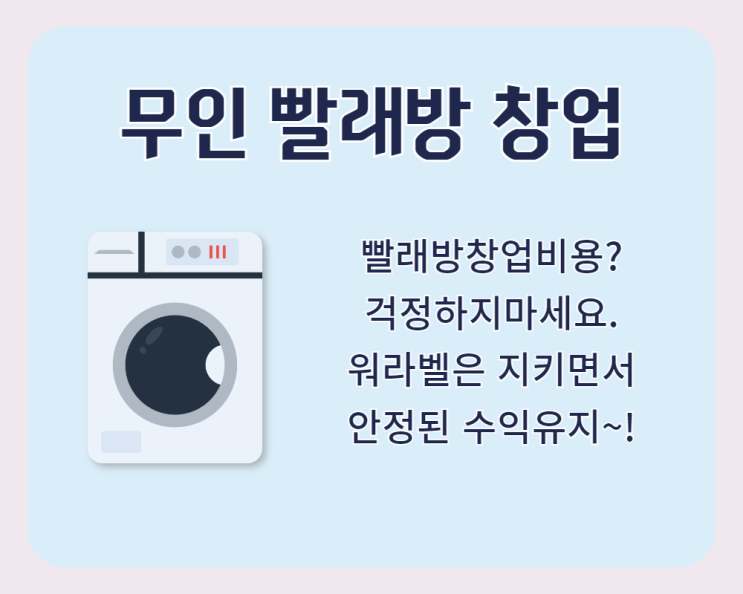  무인빨래방 창업 시 비용과 주의할 점은?
