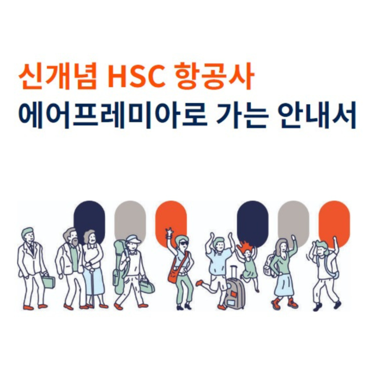  에어프레미아 - 신개념 HSC 항공사