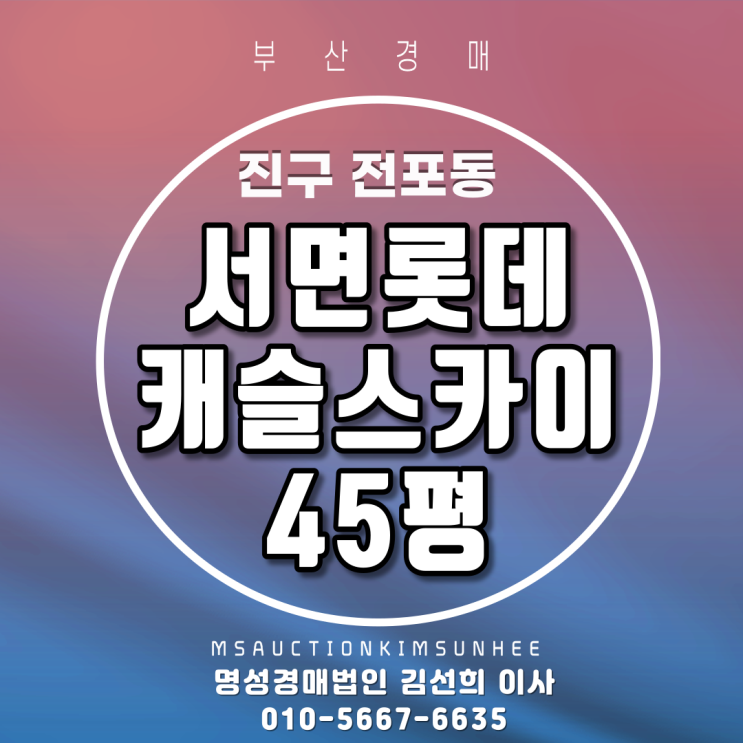  부산경매 진구 전포동 서면롯데캐슬스카이 45평/부부간의 임대차 적용 될까요?