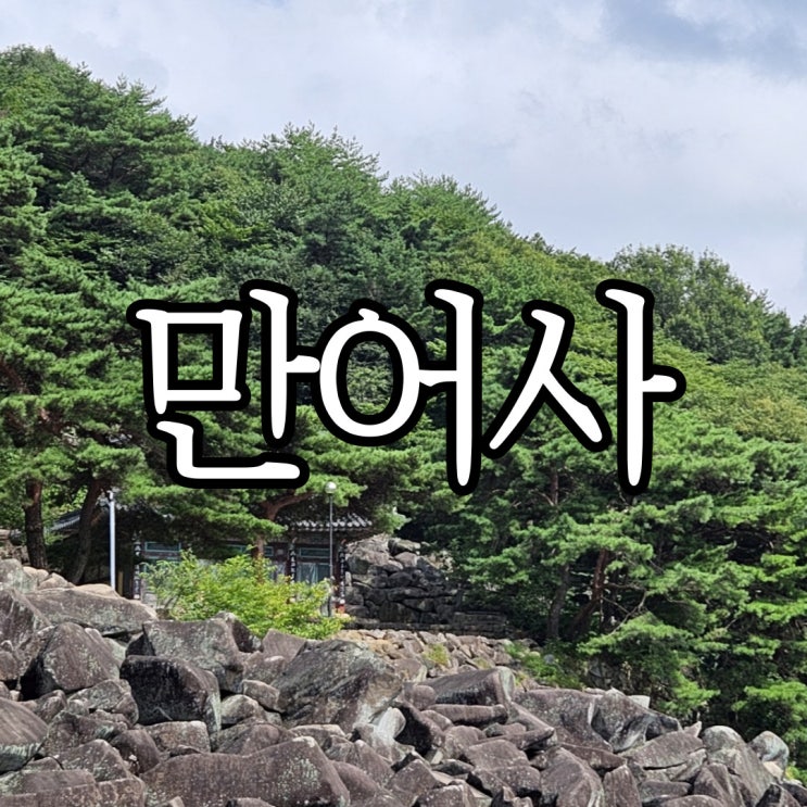  경남 밀양 가볼 만한 곳 추천 사진 찍기 좋던 만어사