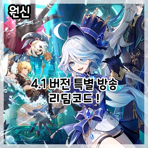  원신-4.1버전 특별 방송 리딤코드!