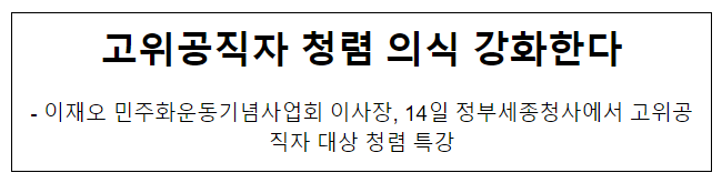 고위공직자 청렴 의식 강화한다 고위공직자 청렴 의식 강화한다