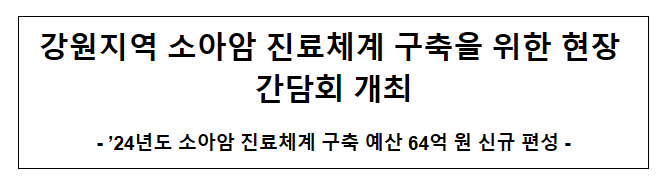 강원지역 소아암 진료체계 구축을 위한 현장 간담회 개최