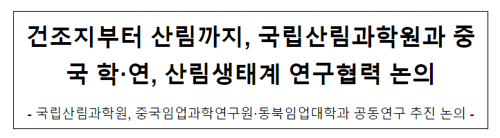 건조지부터 산림까지, 국립산림과학원과 중국 학·연, 산림생태계 연구협력 논의 건조지부터 산림까지, 국립산림과학원과 중국 학·연, 산림생태계 연구협력 논의