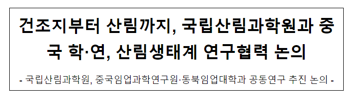 건조지부터 산림까지, 국립산림과학원과 중국 학·연, 산림생태계 연구협력 논의