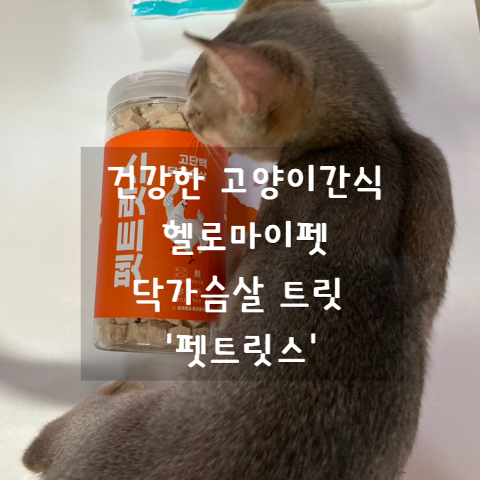  고양이간식 노즈워크용으로 딱인 동결건조 닭가슴살 트릿 헬로마이펫 펫트릿스 !