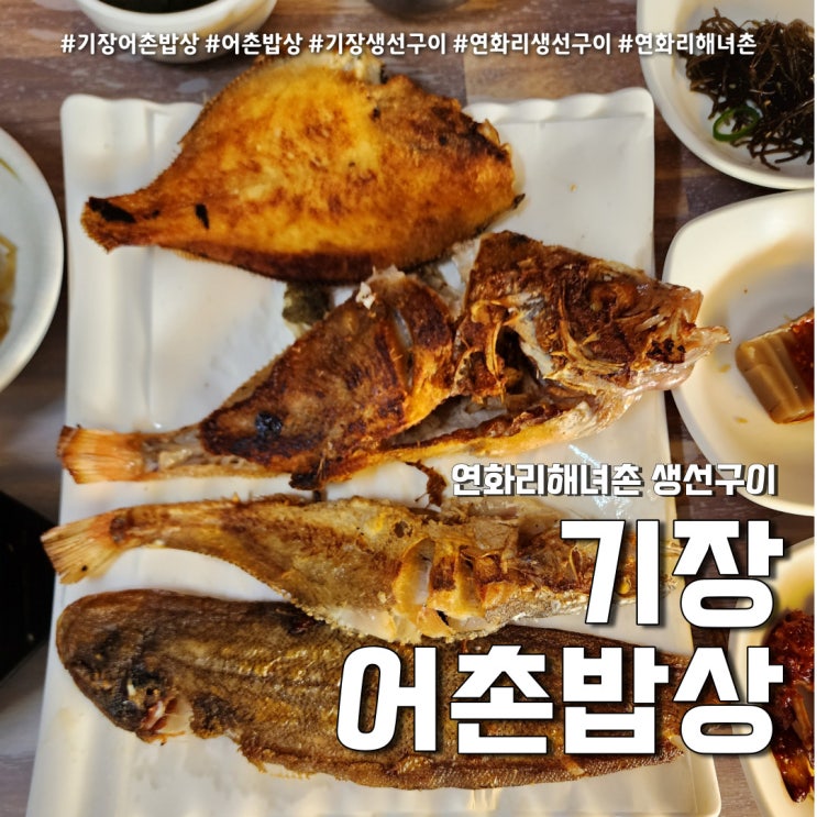  어촌밥상 연화리해녀촌 맛집 (feat. 기장 푸짐한 생선구이 )