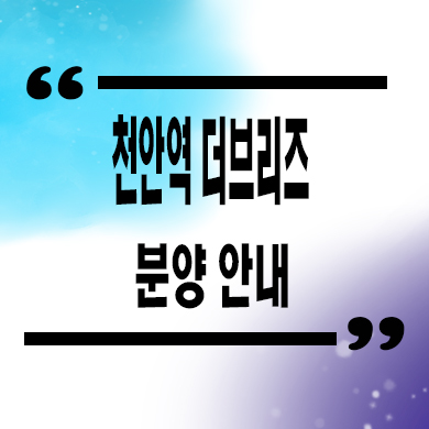  천안역 더 브리즈 민간임대아파트 성정동 신규아파트 타입별 공급가 홍보관