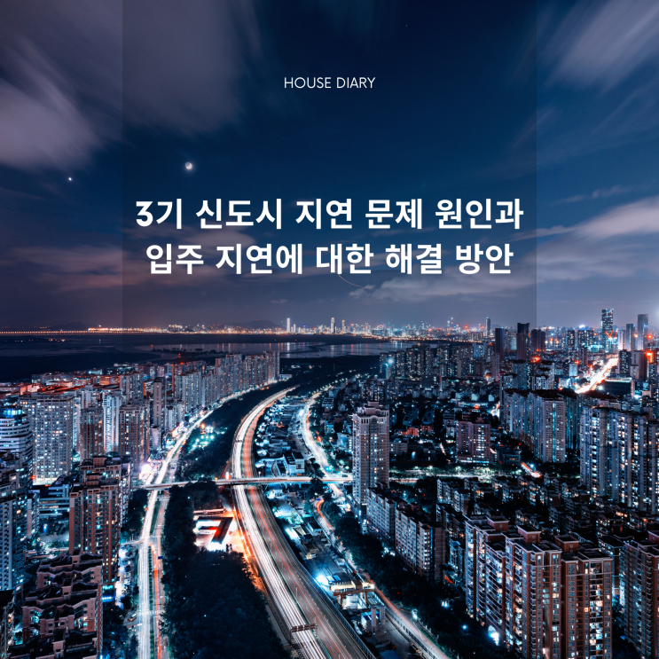  3기신도시 지연 문제 원인과 입주 지연에 대한 해결 방안