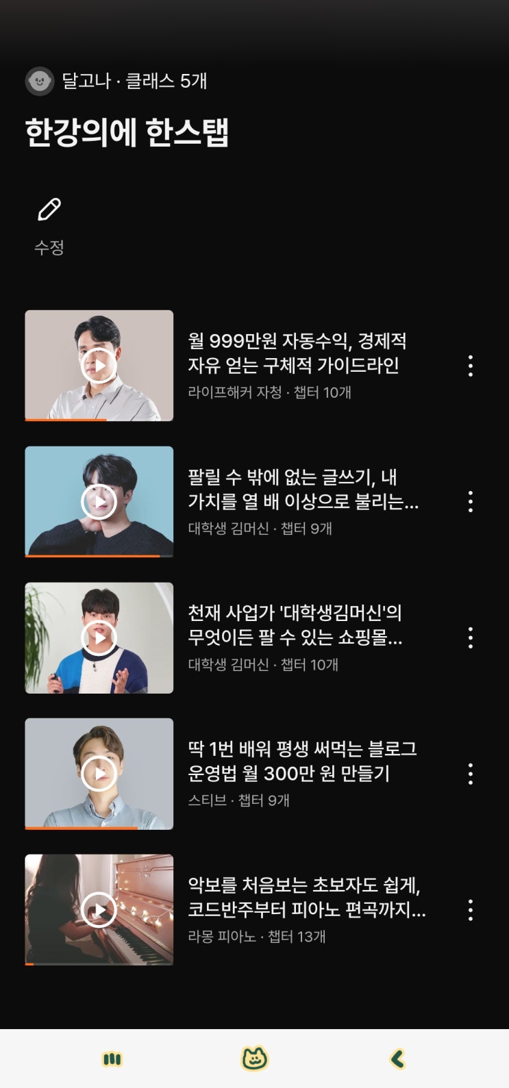  클래스 101에서 강의 골라담기. 자청님 강의는 9월 완강목표다!!