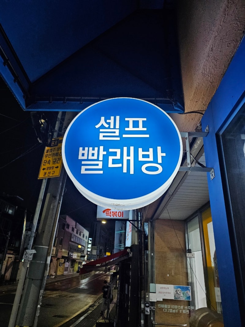 24시간 셀프빨래방 워시엔조이 수원금곡점 : 네이버 블로그