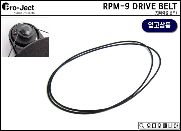 PROJECT AUDIO [프로젝트오디오] 턴테이블 벨트 (RPM-1, RPM-3, RPM-9, RPM-10 DRIVE BELT)
