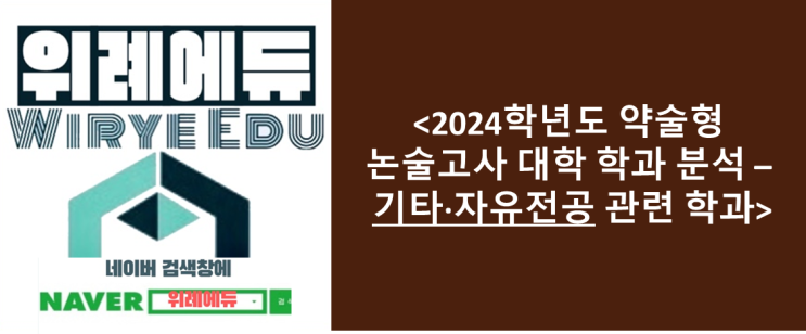  <2024학년도 약술형 논술고사 대학 학과 분석 – 기타·자유전공 관련 학과>