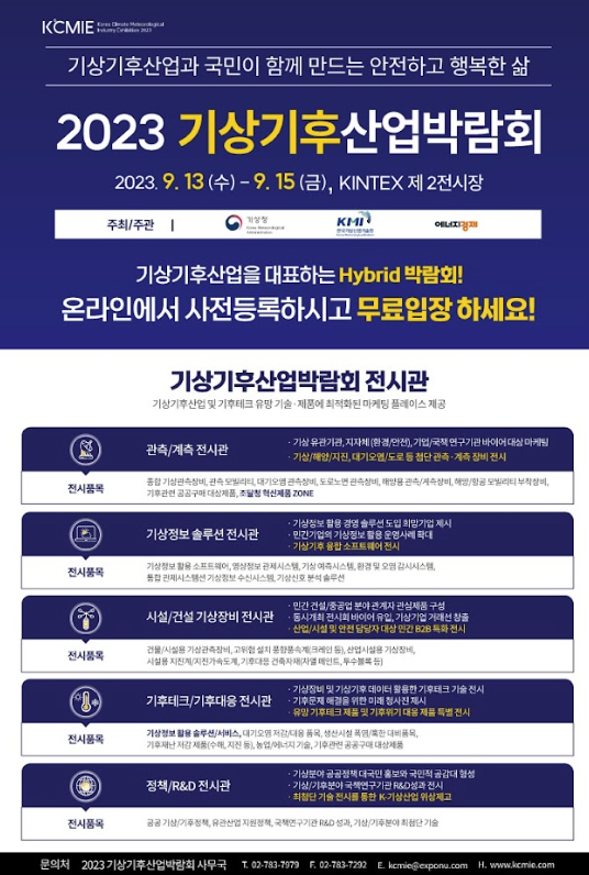  2023 기상기후산업 박람회 국내 유일 하이브리드 전시회
