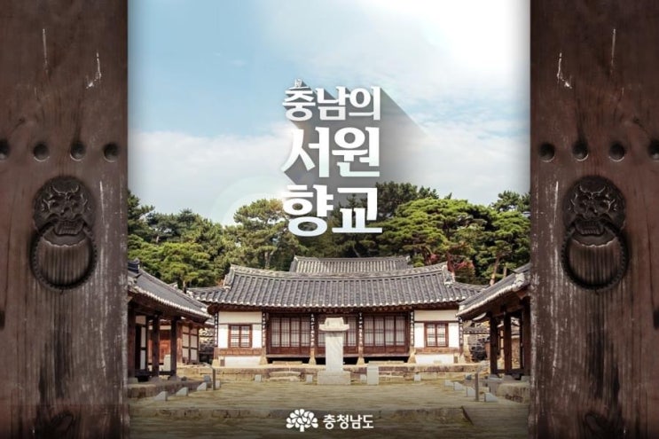  충남 가볼만한곳 충남의 서원과 향교 | 충남도청페이스북