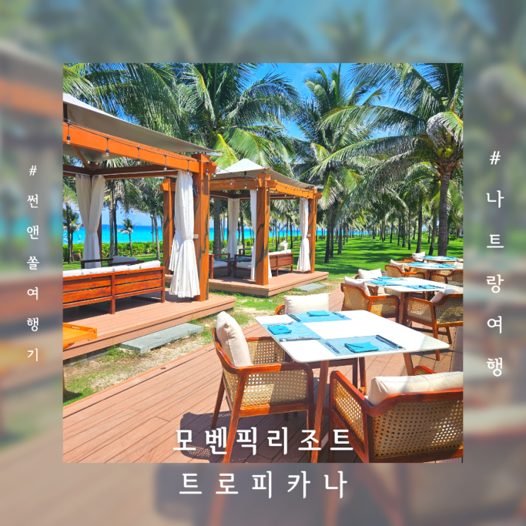  나트랑 모벤픽 리조트 레스토랑 트로피카나비치클럽 메뉴 맛 분위기