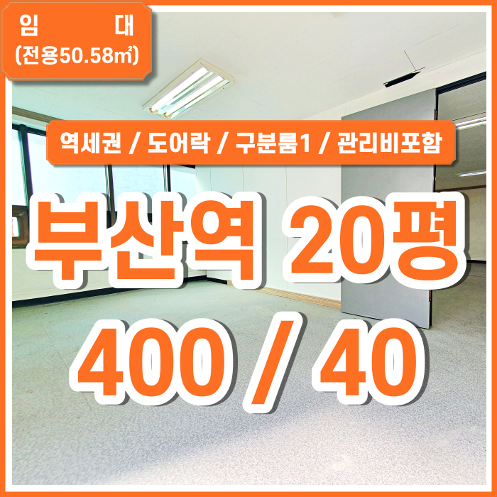  [임대] KTX부산역사무실 지하철 가깝고 실평수 넓은 부산역소형사무실 구분룸 도어락 별도관리비X