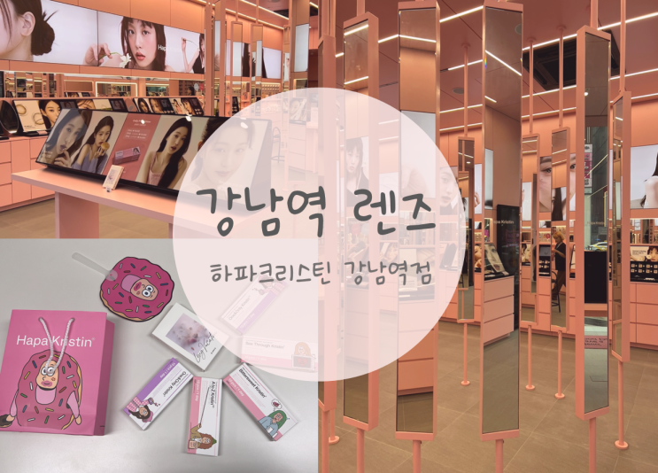  강남역렌즈 강남 하파크리스틴 매장 내돈내산 후기