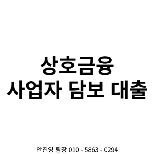  상호금융 사업자 대출 한도 및 금리