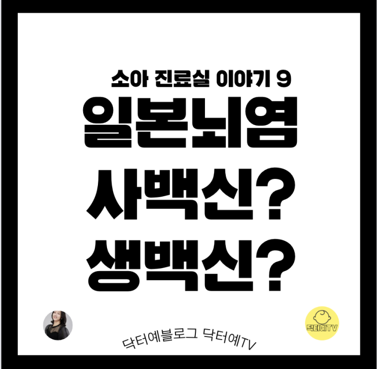 일본뇌염 사백신 vs 생백신 세번째 예방접종 선택의 갈림길 | 예방접종 쥐 햄스터 뇌 괴담 논란 정리 | 무료 유료 이모젭 씨디제박스 효과 부작용