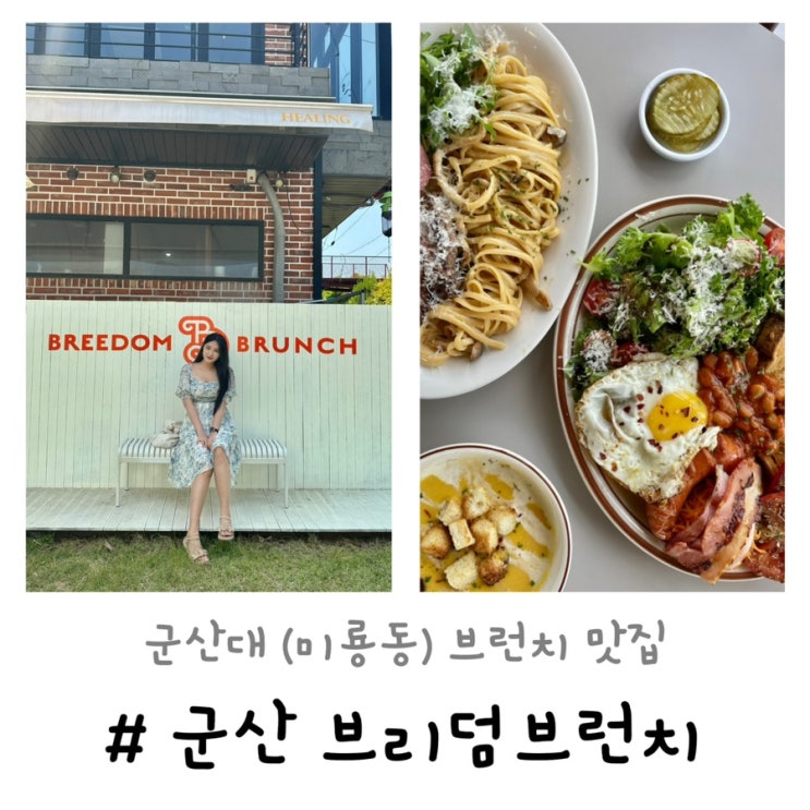  브리덤브런치 | 군산 대형 브런치카페 미룡동 군산대 맛집