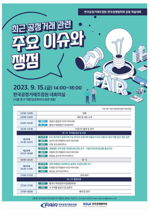 한국공정거래조정원-한국경쟁법학회 공동 학술대회 개최 한국공정거래조정원-한국경쟁법학회 공동 학술대회 개최