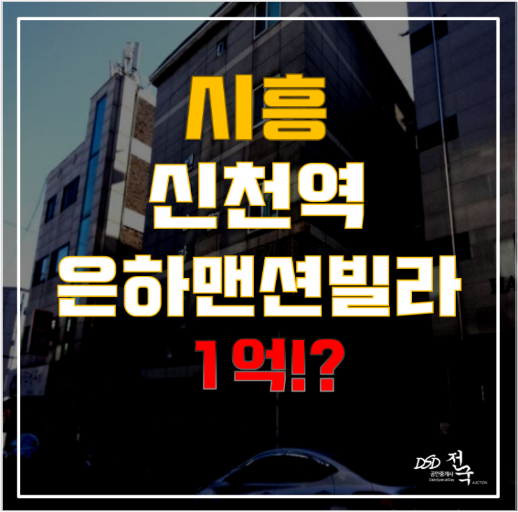 시흥경매에 도전해보자! 역세권 신천동 은하맨션 빌라 1억 시흥경매에 도전해보자! 역세권 신천동 은하맨션 빌라 1억
