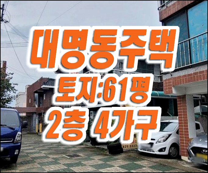 대구주택 경매 매매 남구 대명동 주택경매물건