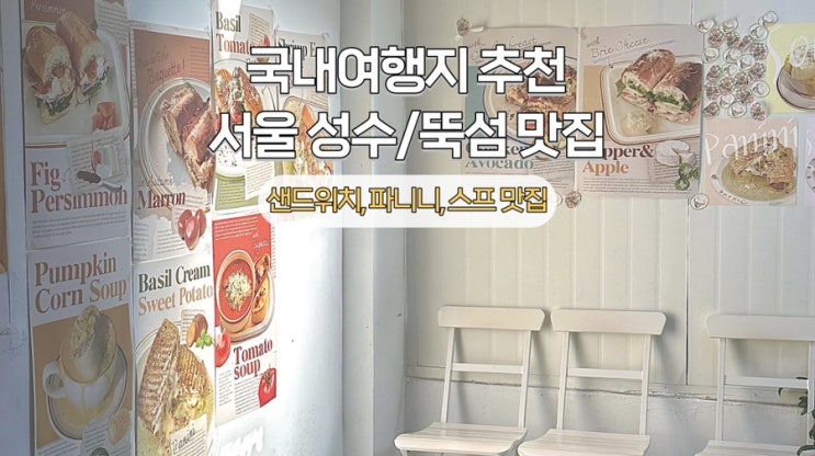[성수] 서울 여행 샌드위치가 맛있는 브런치 맛집 추천 앤드밀