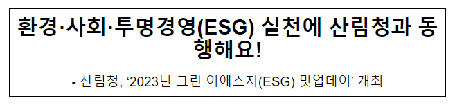 환경·사회·투명경영(ESG) 실천에 산림청과 동행해요! 환경·사회·투명경영(ESG) 실천에 산림청과 동행해요!