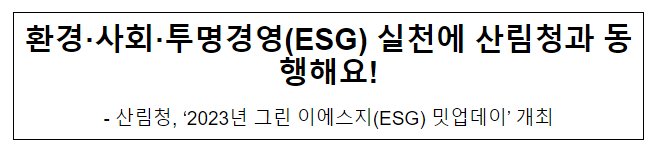 환경·사회·투명경영(ESG) 실천에 산림청과 동행해요!