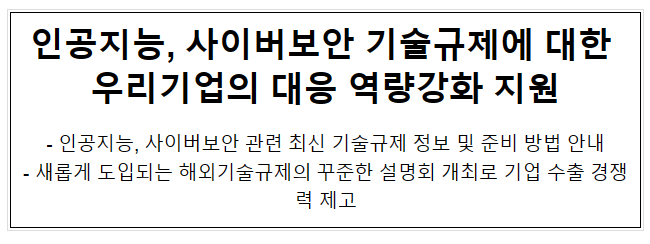 인공지능, 사이버보안 기술규제에 대한 우리기업의 대응 역량강화 지원 인공지능, 사이버보안 기술규제에 대한 우리기업의 대응 역량강화 지원