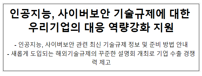 인공지능, 사이버보안 기술규제에 대한 우리기업의 대응 역량강화 지원